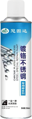 冠固达-镀铬不锈钢专用修补剂-02.png